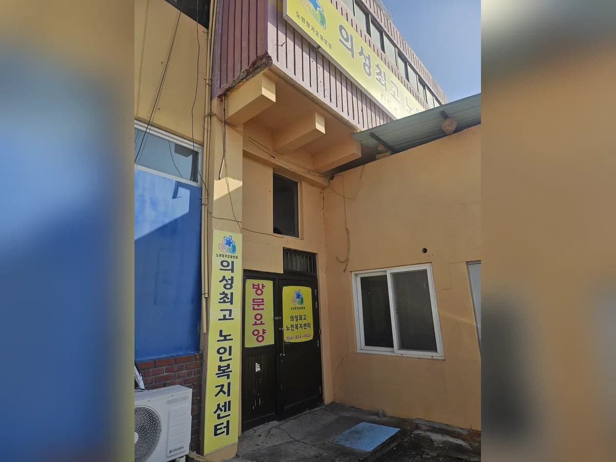의성최고재가노인복지센터 이미지 1
