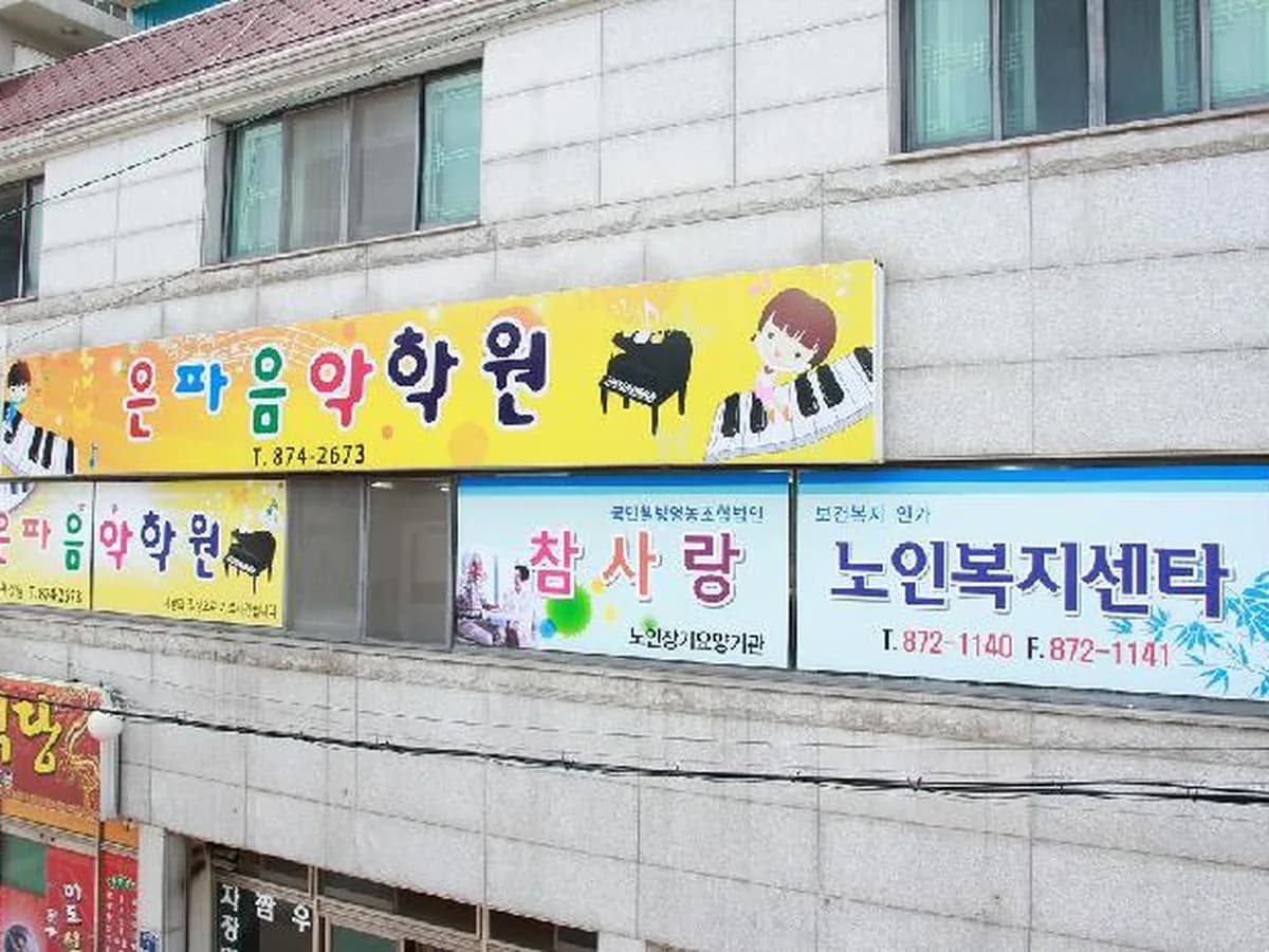 참사랑노인복지센터 이미지 1