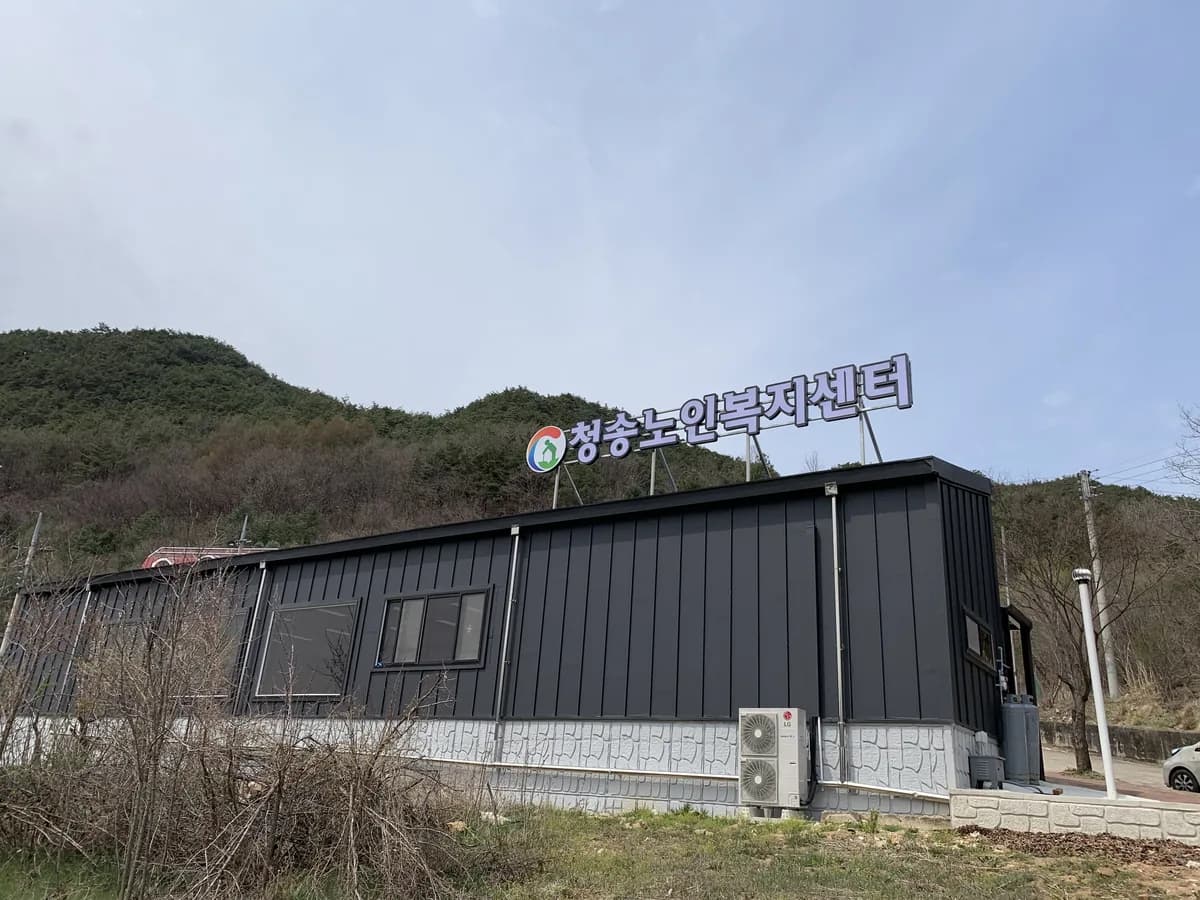 청송노인복지센터 이미지 2
