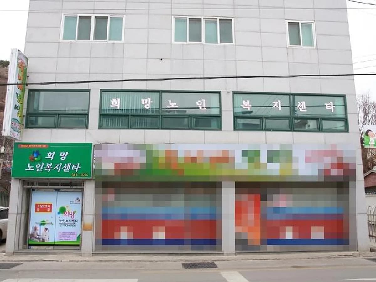 희망노인복지센터 이미지 1
