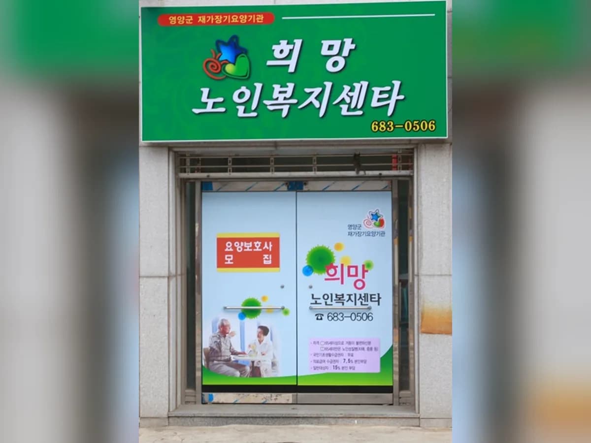 희망노인복지센터 이미지 2