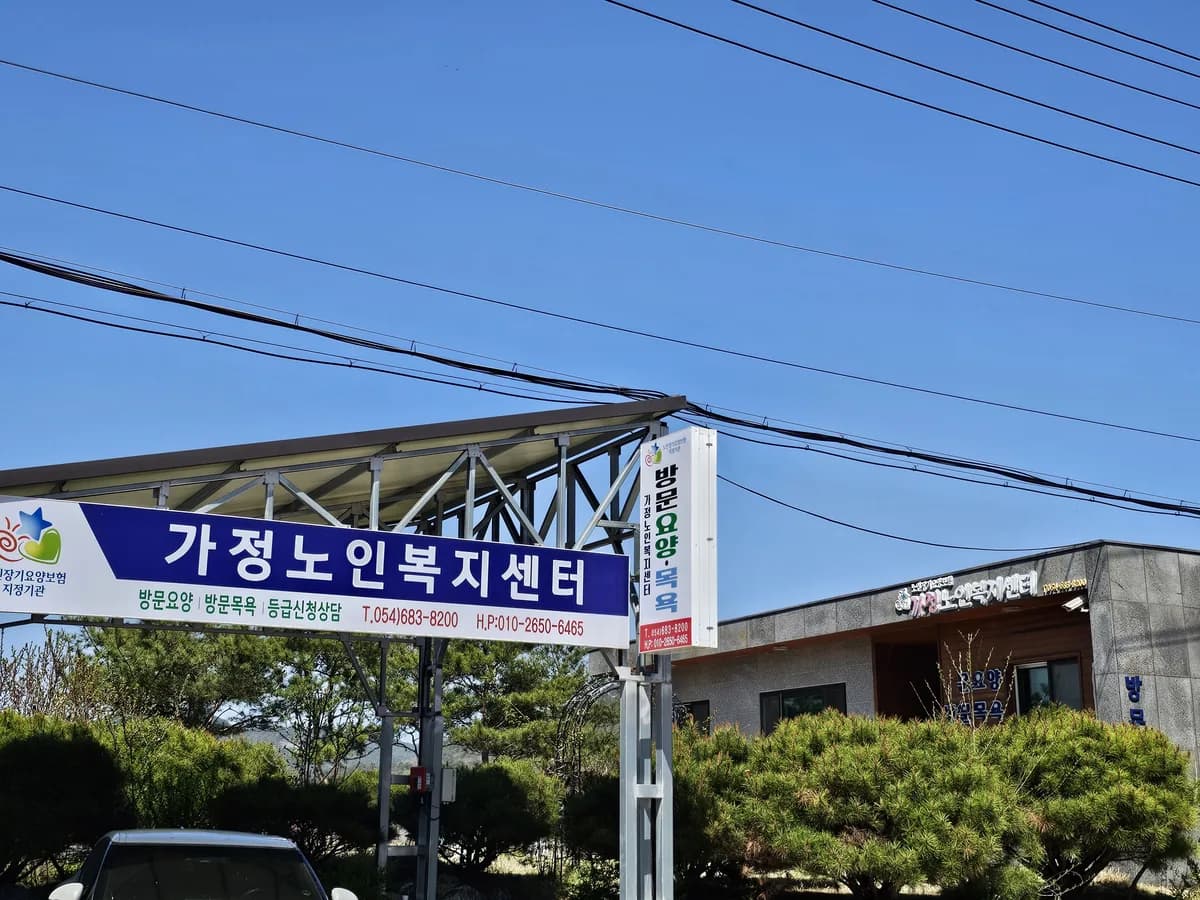 가정노인복지센터 이미지 2