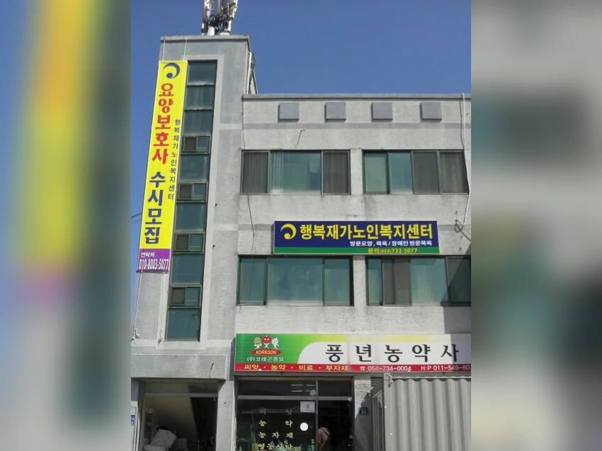 행복재가노인복지센터 이미지 3