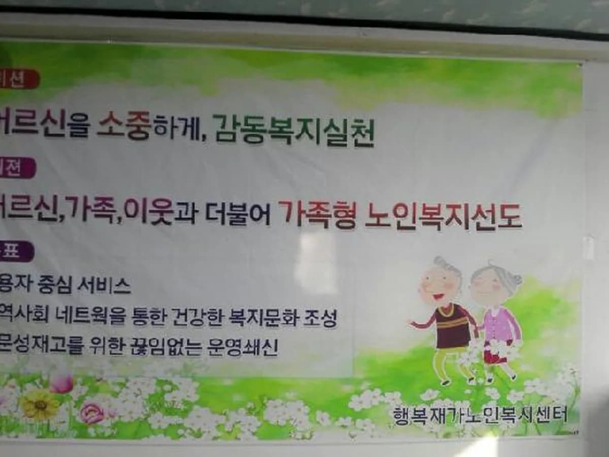 행복재가노인복지센터 이미지 4