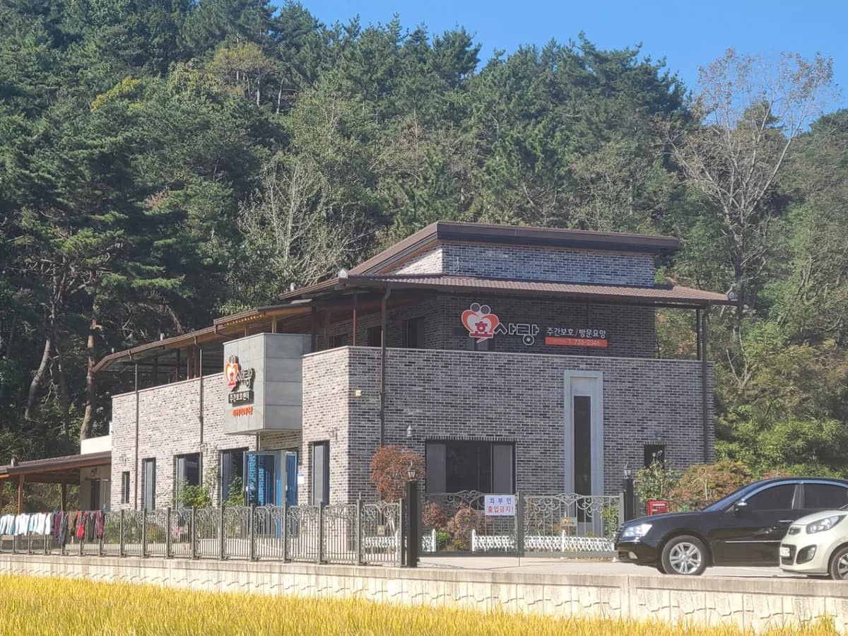 효사랑재가장기요양기관 이미지 1