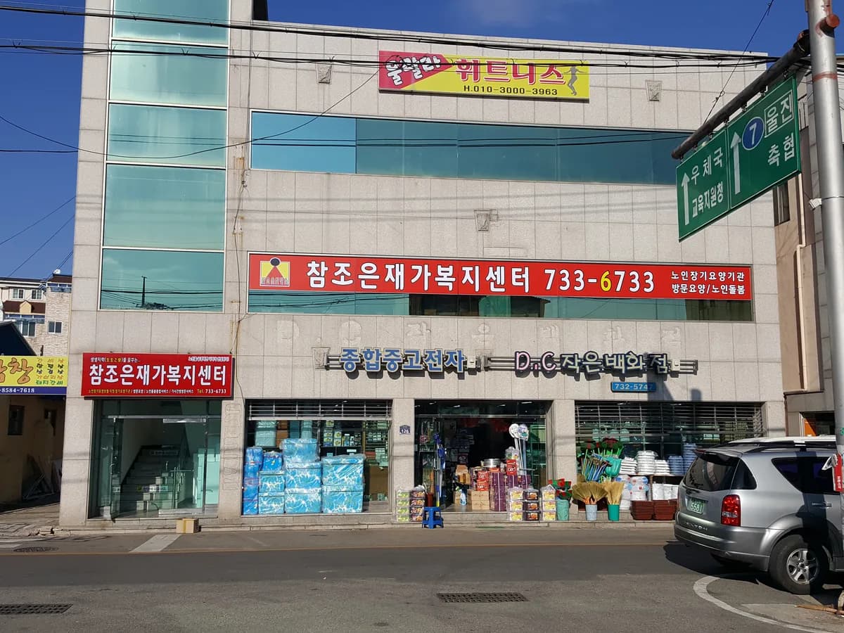 참조은재가복지센터 이미지 5