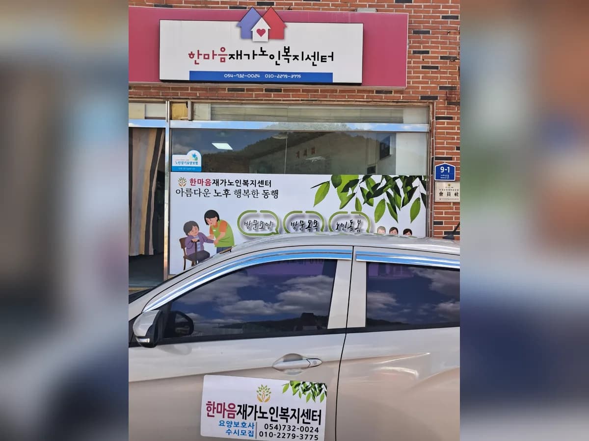 한마음재가노인복지센터 이미지 1