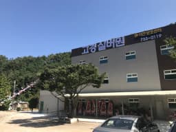 고경실버원 주야간보호센터