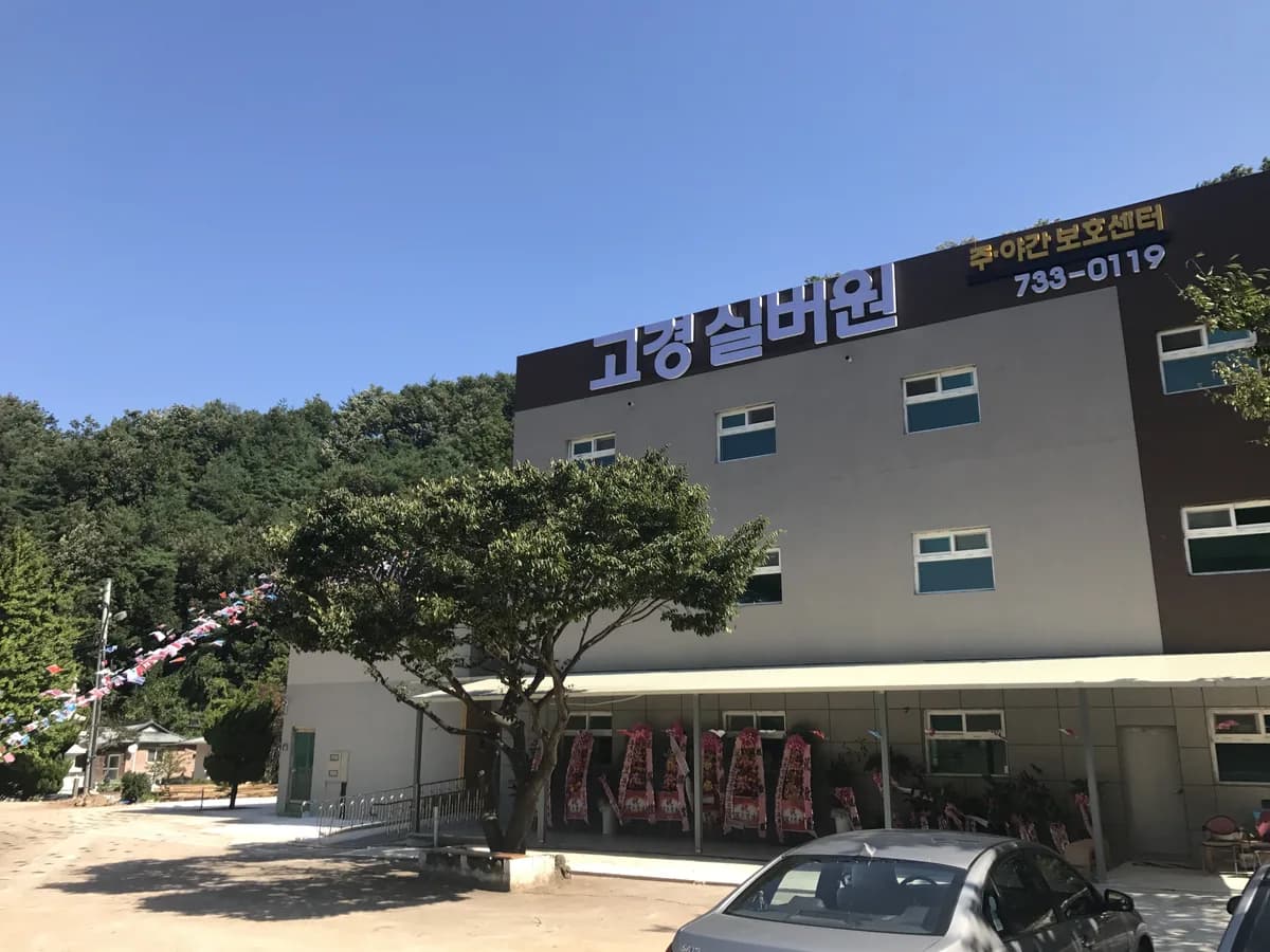 고경실버원 주야간보호센터 이미지 1