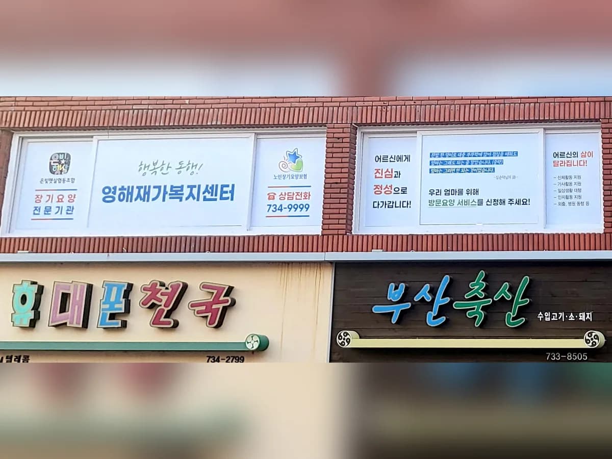 은빛햇살협동조합 영해재가복지센터 이미지 3