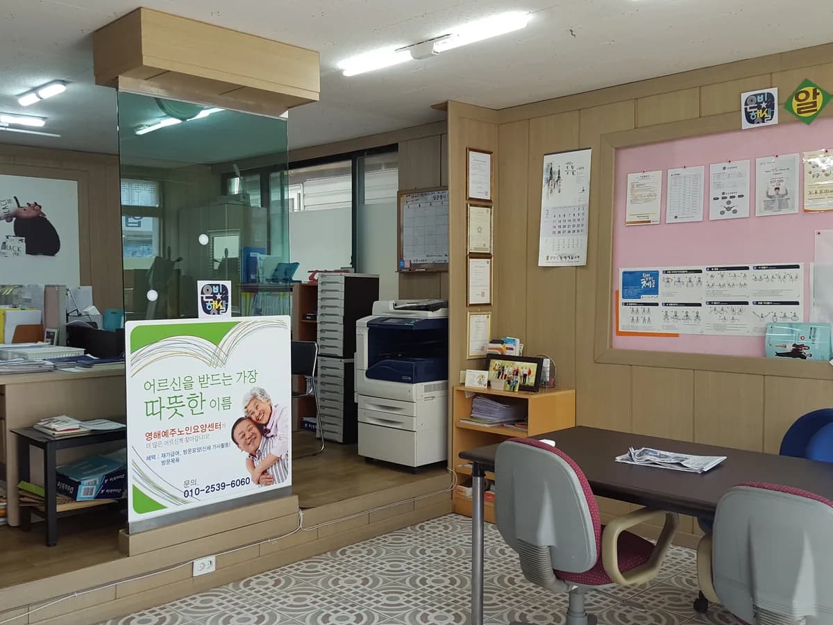 은빛햇살협동조합 영해재가복지센터 이미지 7