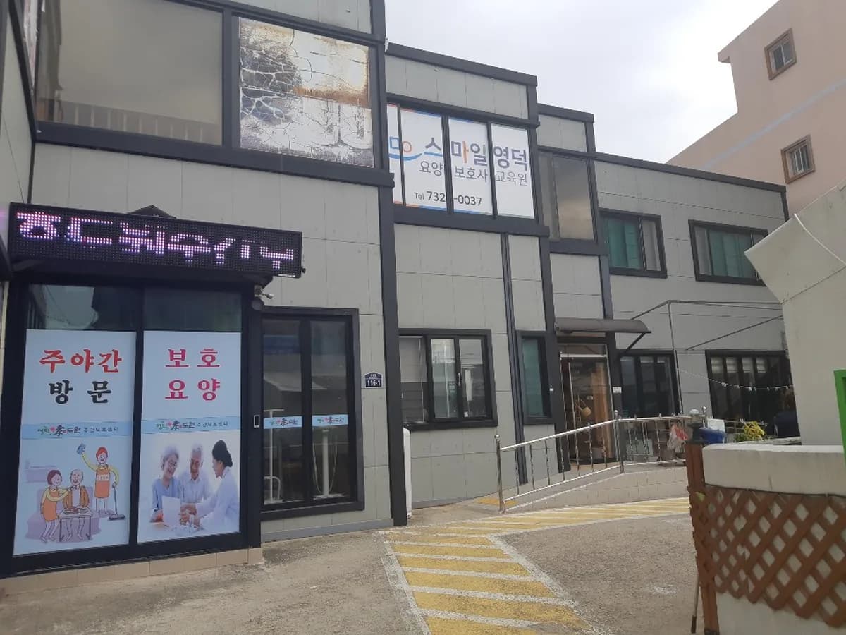 효도원 주간보호센터 이미지 1