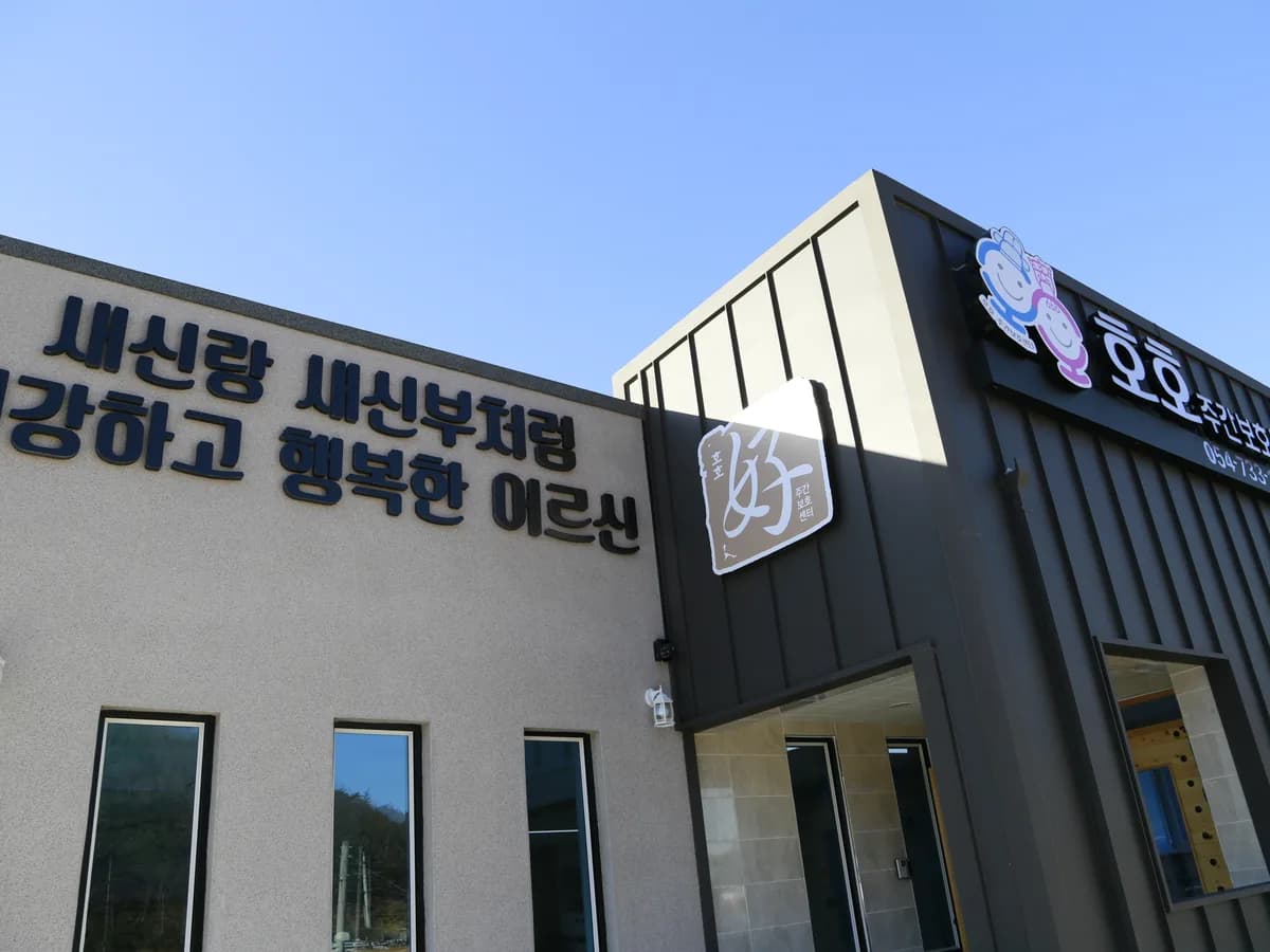 호호주간보호센터 이미지 1