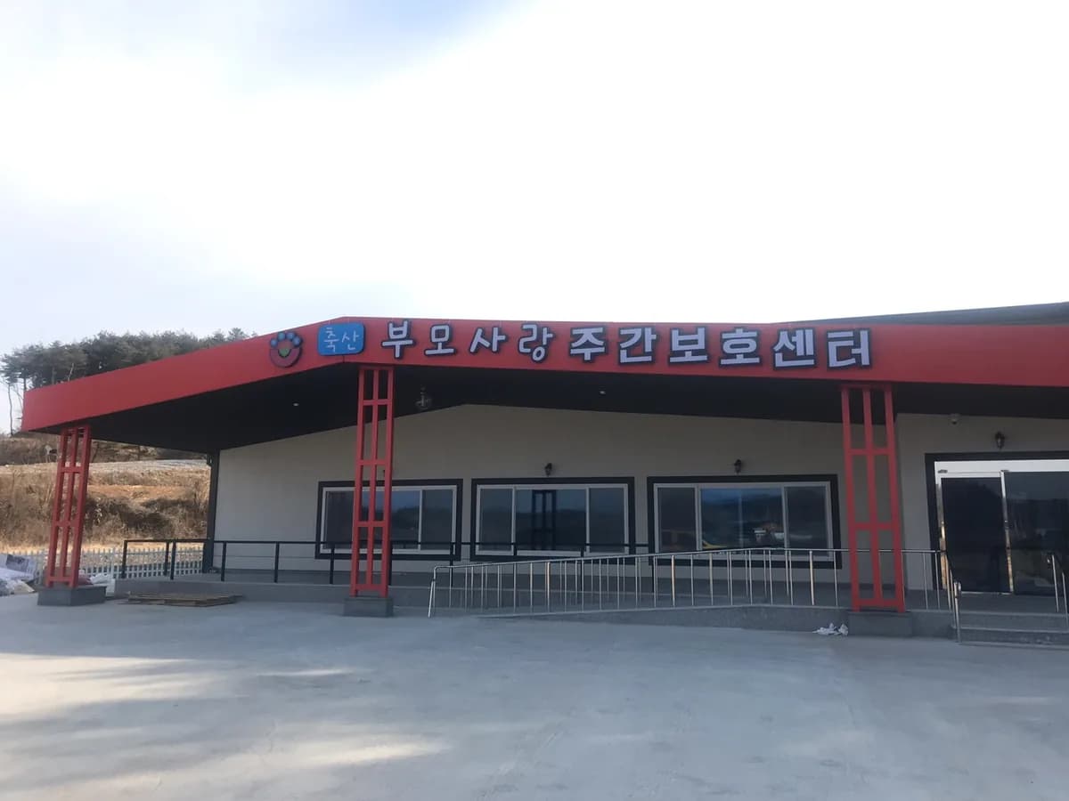 축산부모사랑주간보호센터 이미지 4