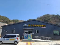 100세강구재가복지센터