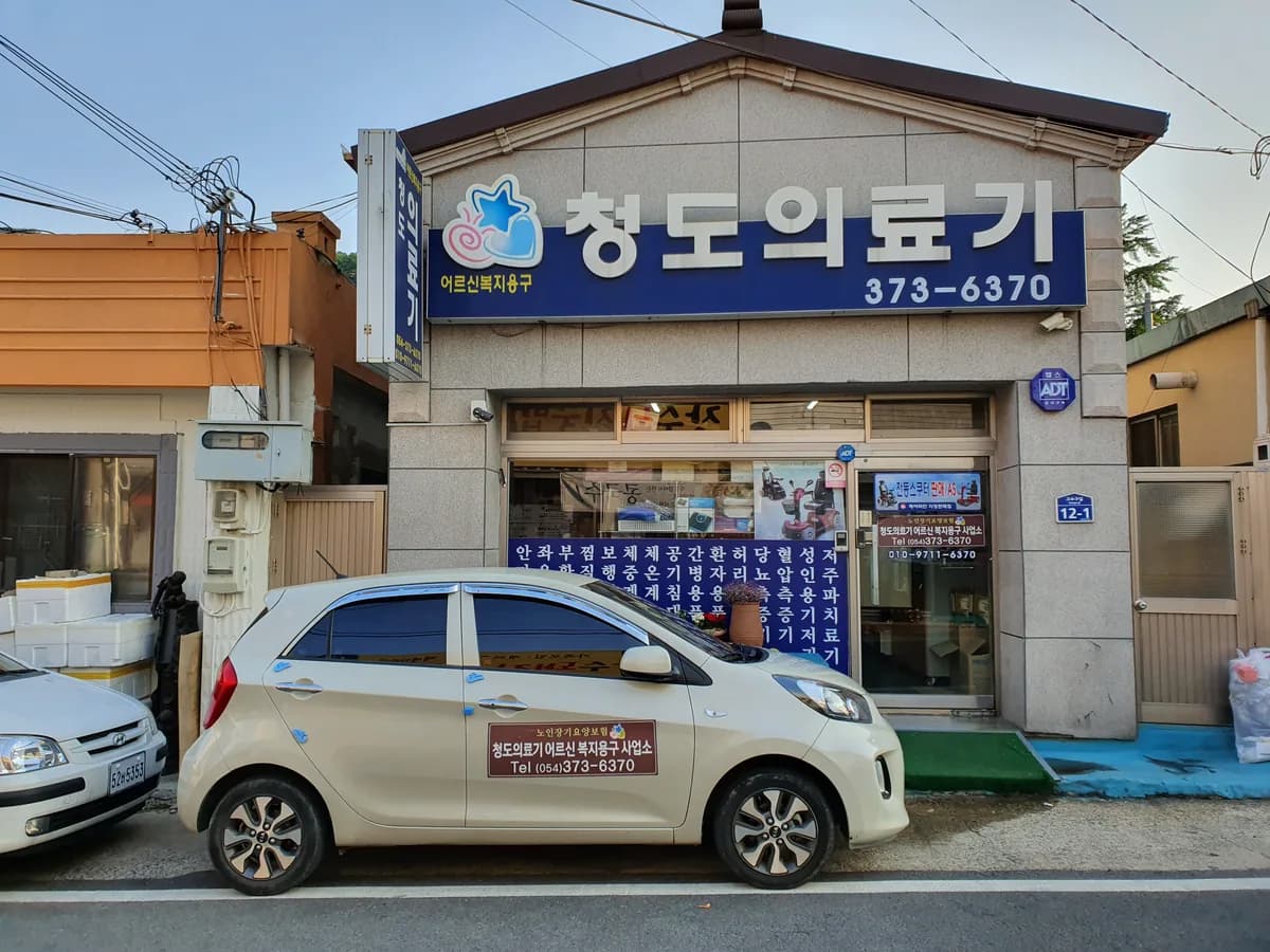 청도의료기어르신복지용구 사업소 이미지 2