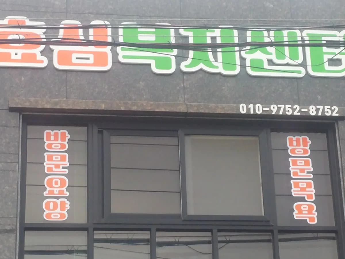 효심노인복지센터 이미지 7