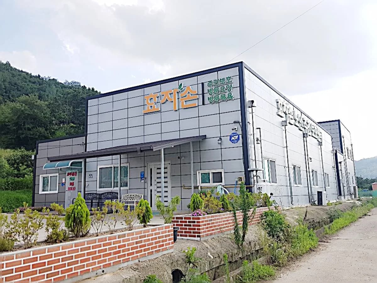 효자손노인복지센터 이미지 5