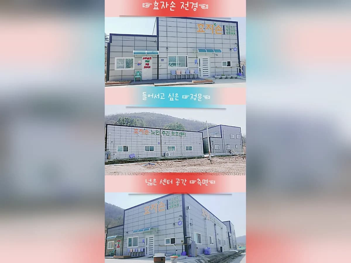 효자손노인복지센터 이미지 8
