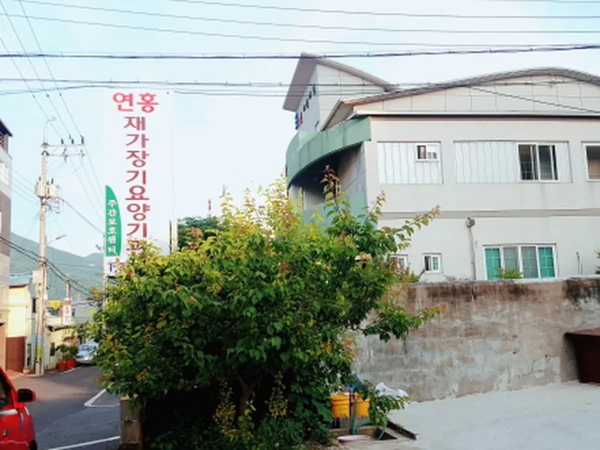 연홍재가장기요양기관 이미지 2
