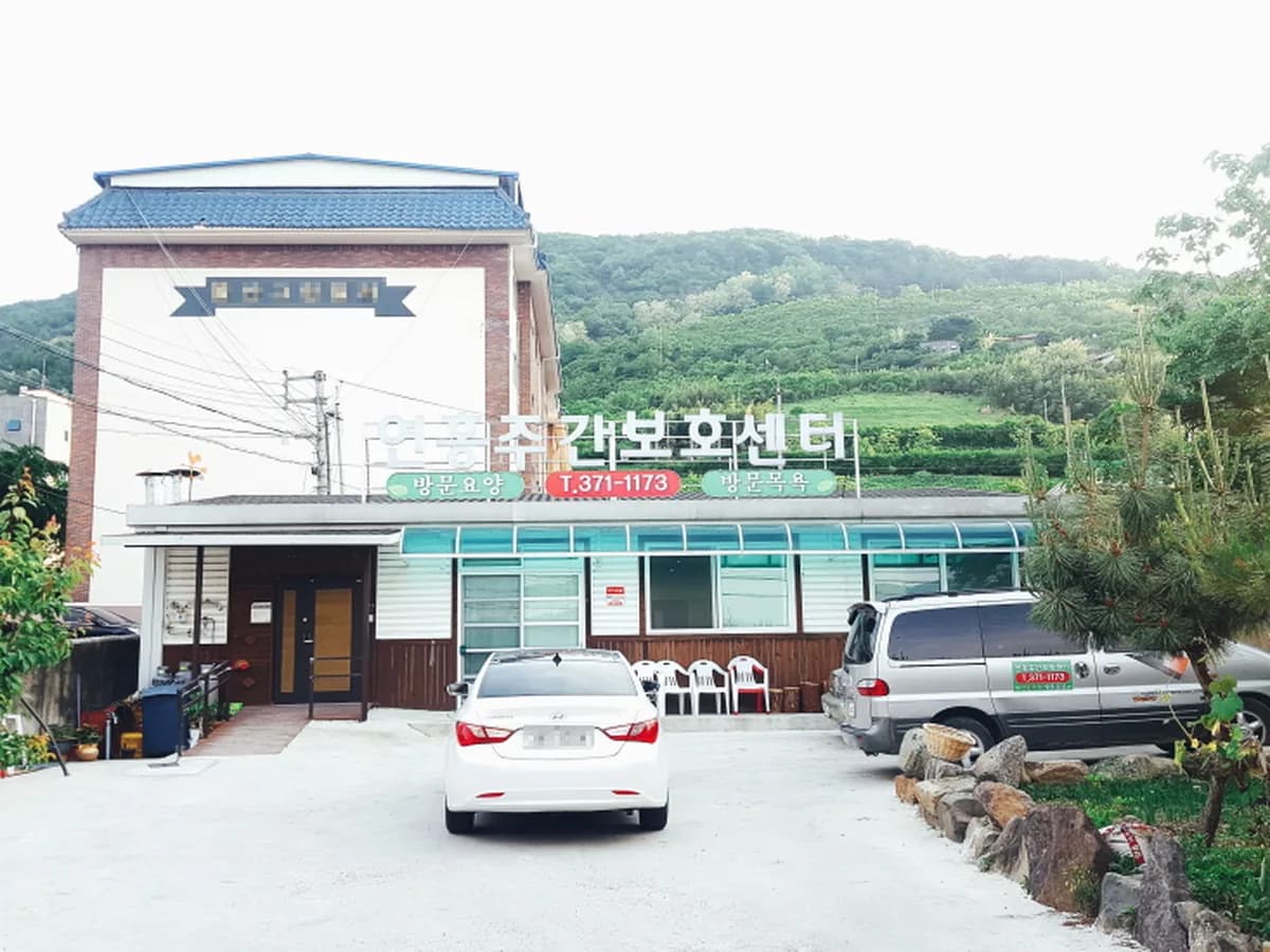 연홍재가장기요양기관 이미지 3