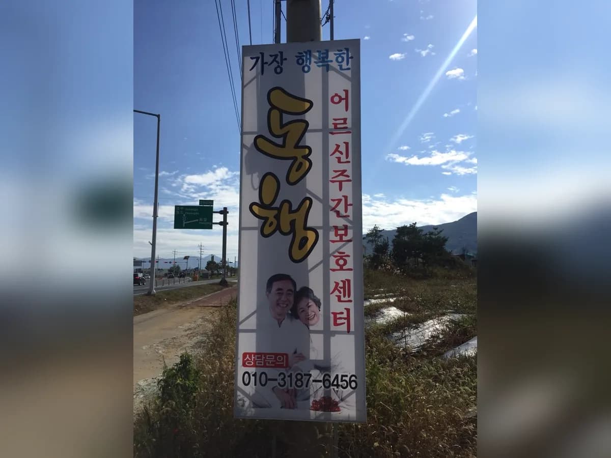 가장 행복한 동행 재가복지센터 이미지 5
