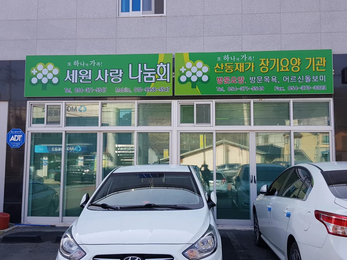 산동재가장기요양기관 이미지 1