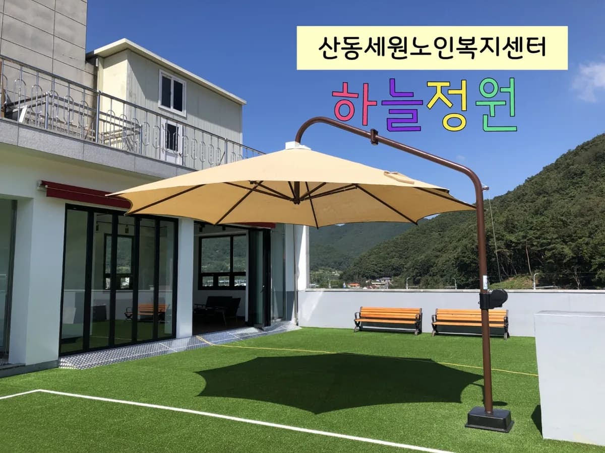 산동세원노인복지센터 이미지 2