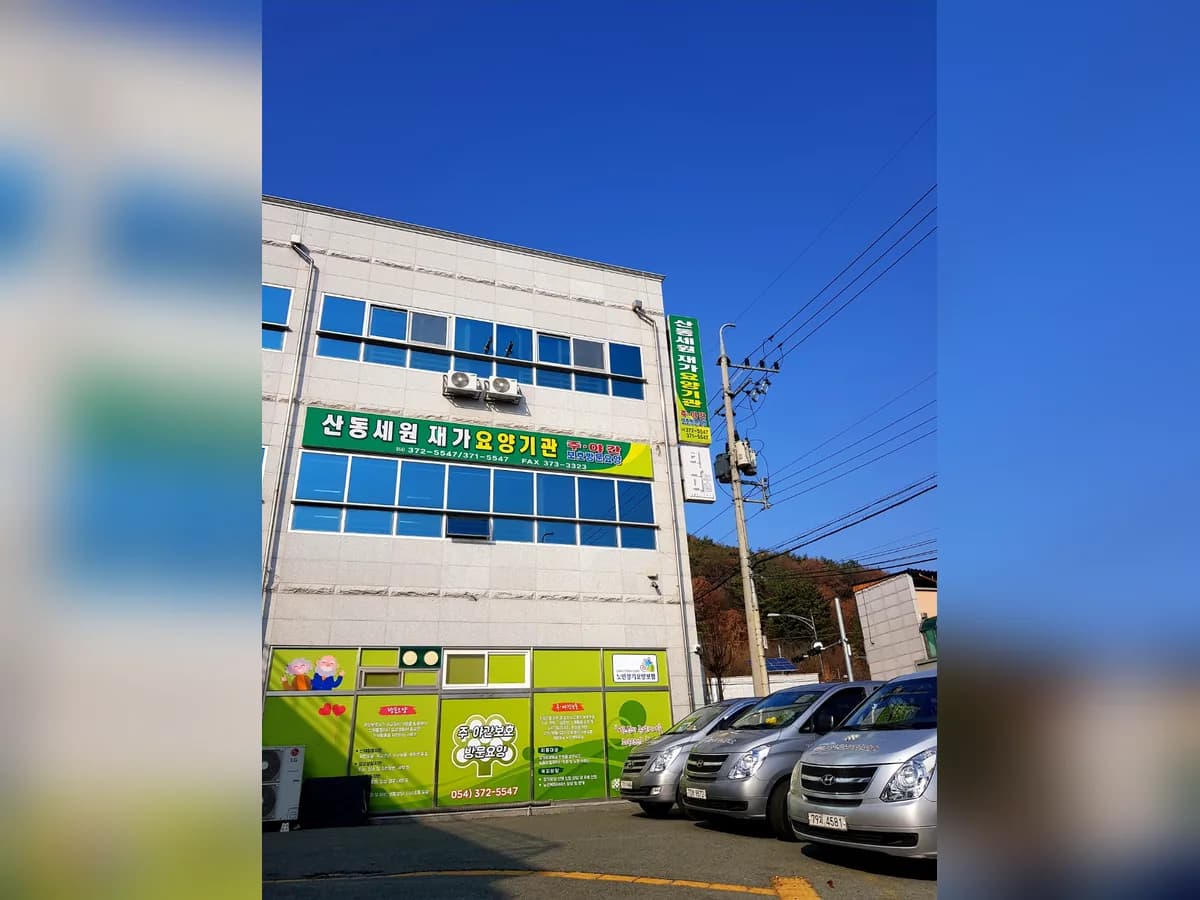 산동세원노인복지센터 이미지 3