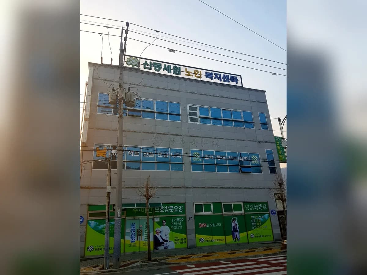 산동세원노인복지센터 이미지 4