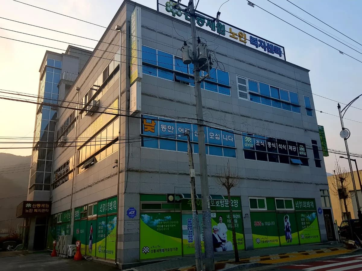 산동세원노인복지센터 이미지 5
