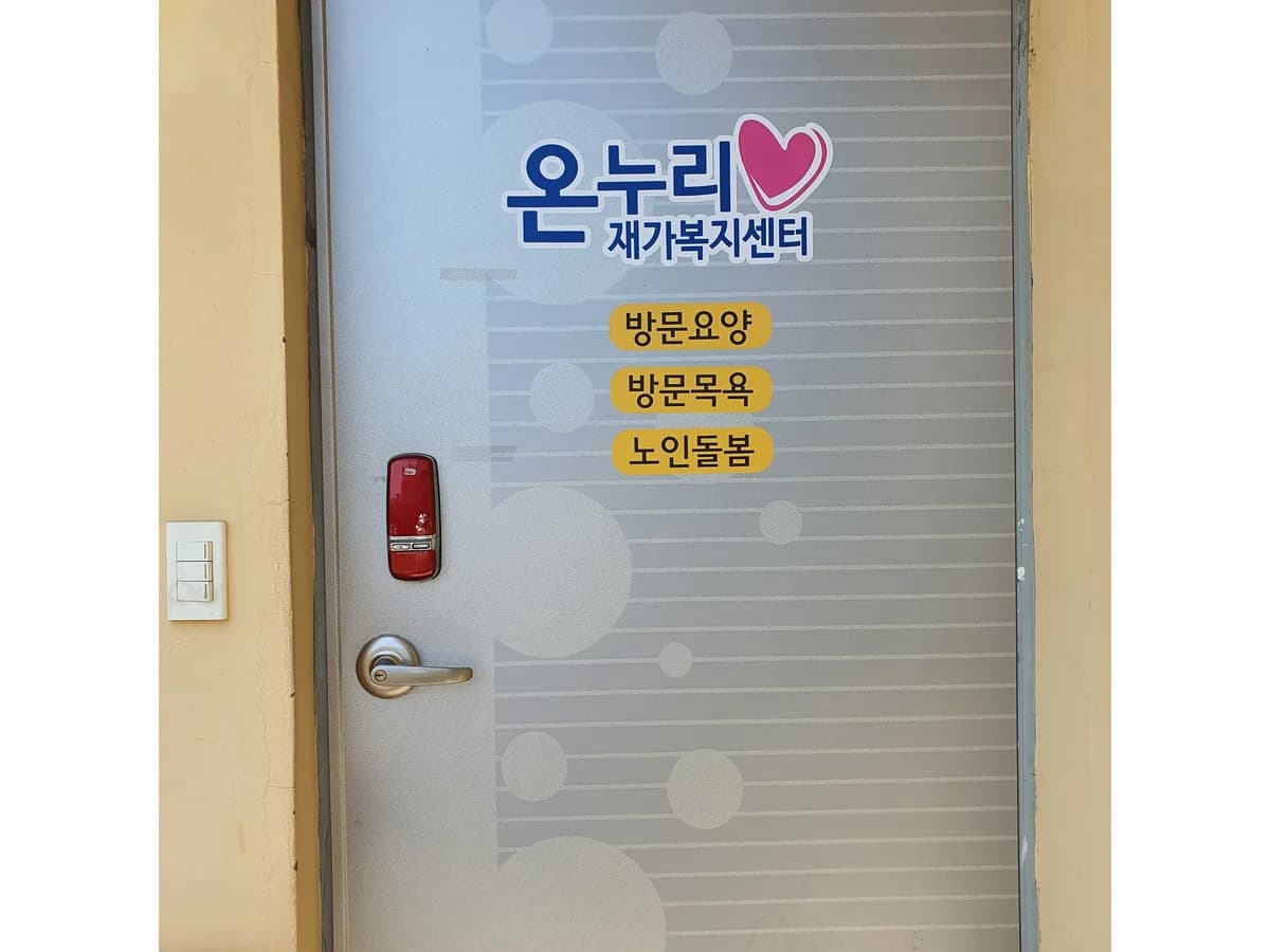 온누리재가복지센터 이미지 1