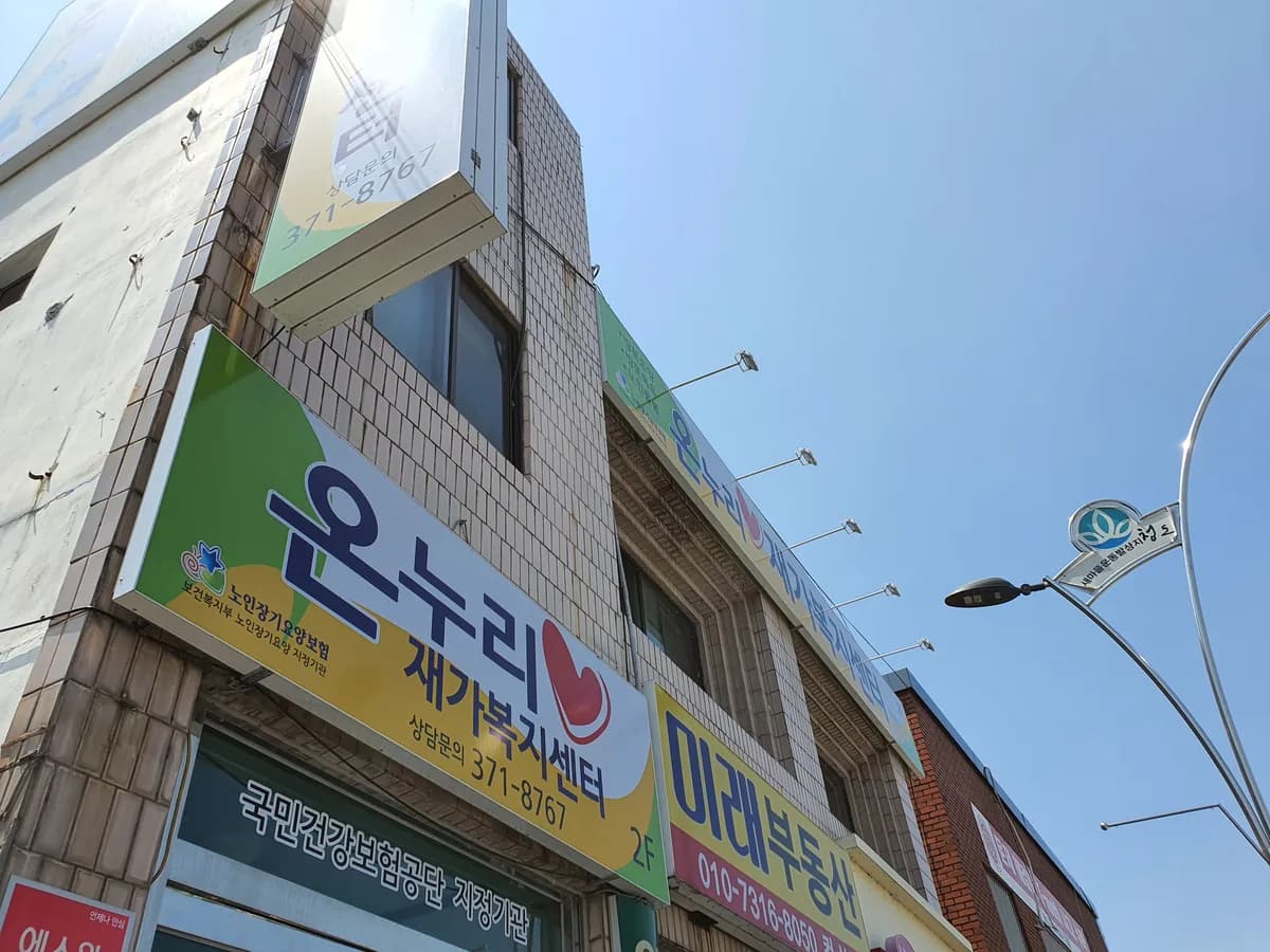 온누리재가복지센터 이미지 3