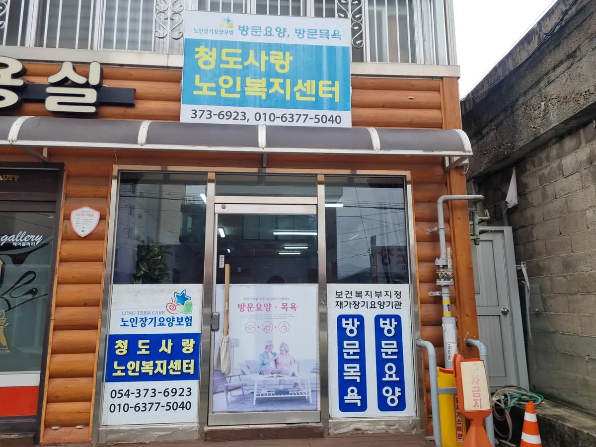 청도사랑노인복지센터 이미지 2