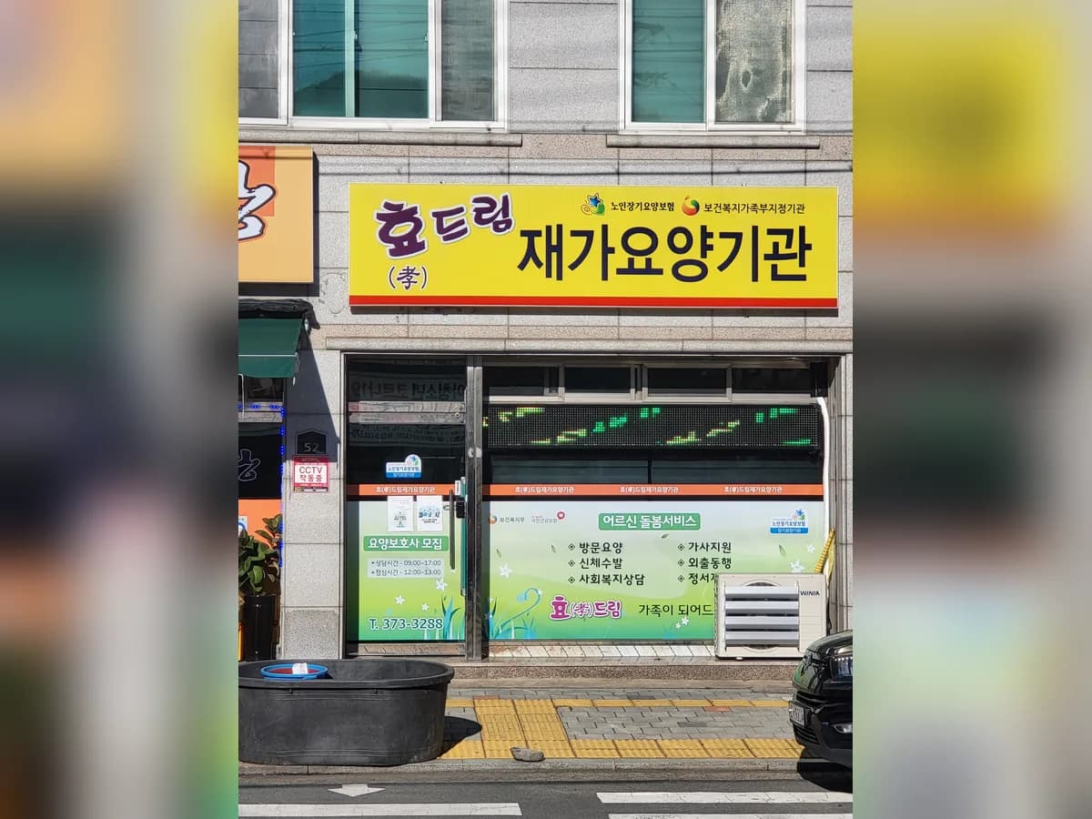 효드림재가요양기관 이미지 1