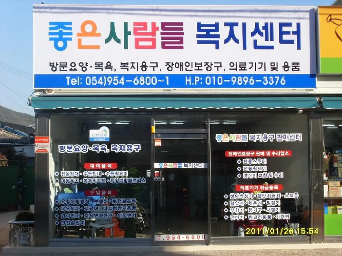 좋은사람들복지센터 이미지 3