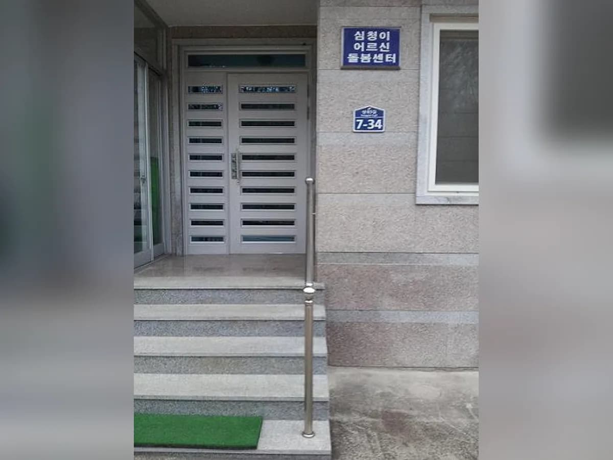 심청이 어르신 돌봄센터 이미지 2