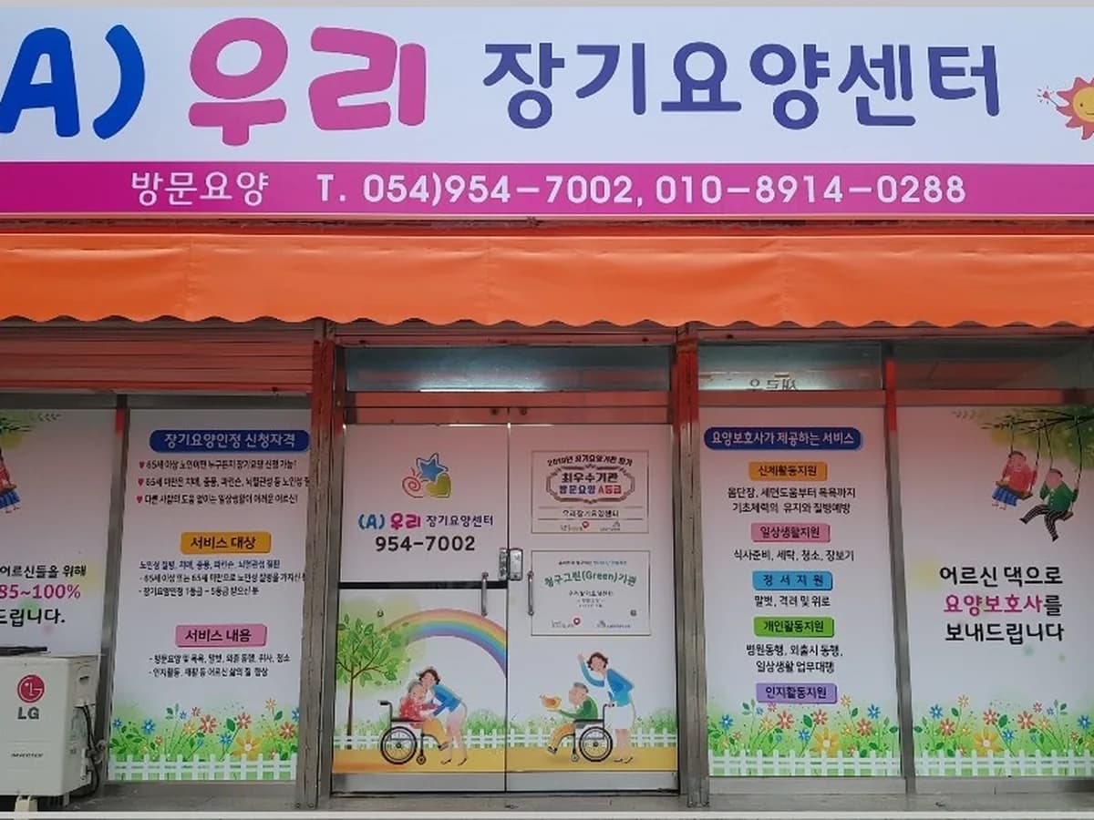 (A)우리장기요양센터 이미지 1