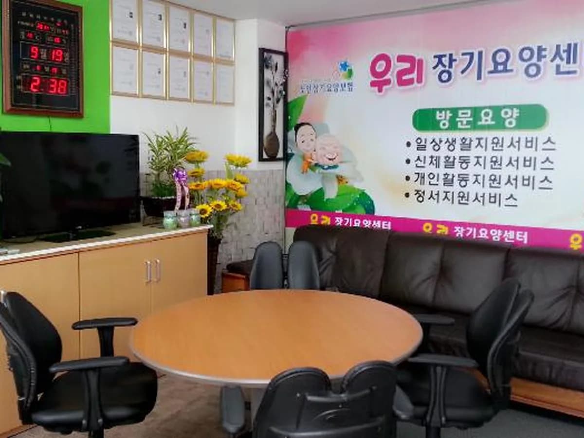 (A)우리장기요양센터 이미지 2