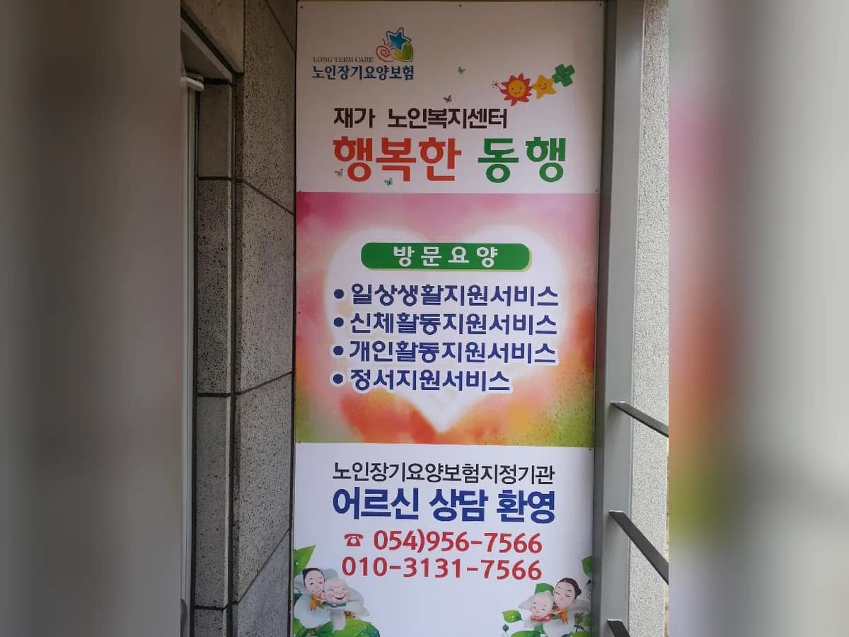 행복한동행 노인복지센터 이미지 6
