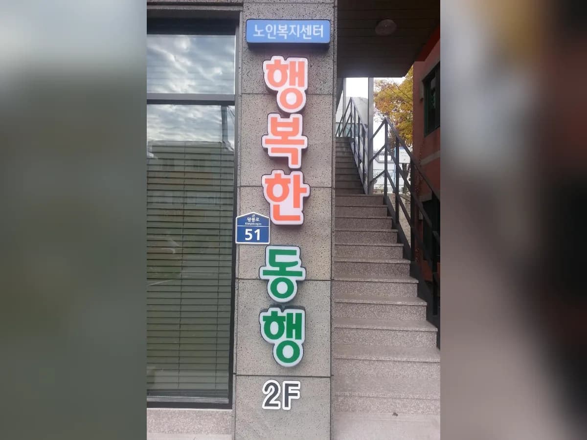 행복한동행 노인복지센터 이미지 7