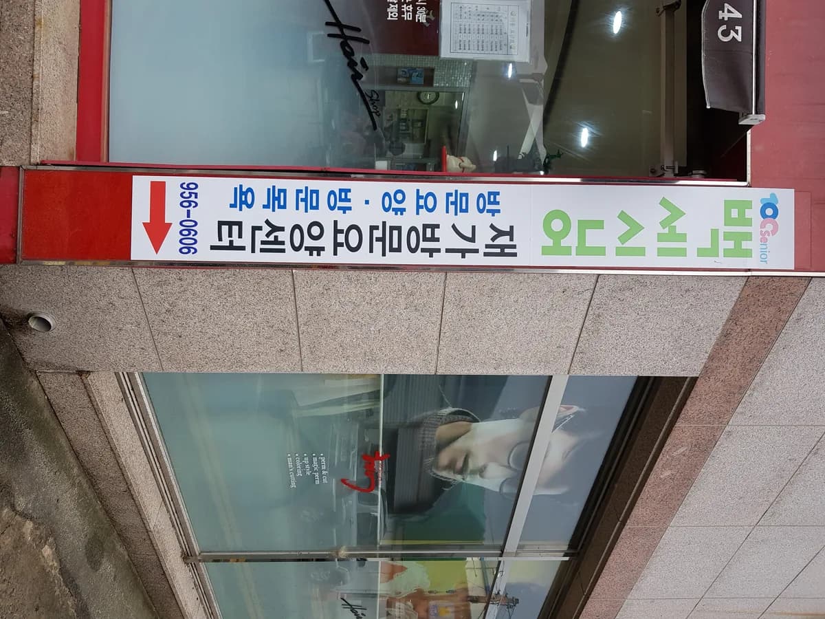 백세시니어 재가방문요양센터 이미지 1
