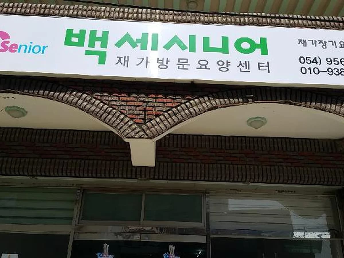 백세시니어 재가방문요양센터 이미지 5