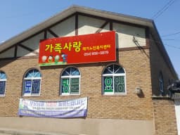 가족사랑재가노인복지센터