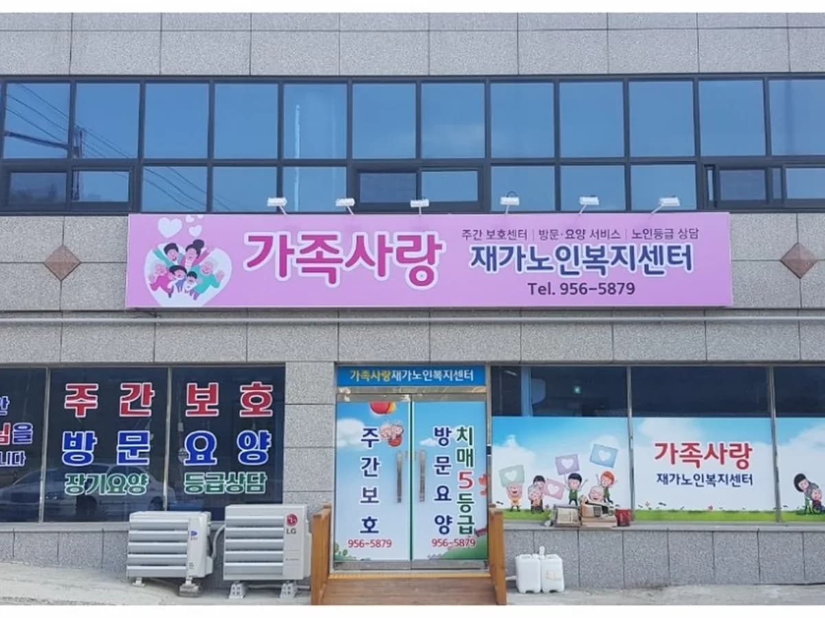 가족사랑재가노인복지센터 이미지 3