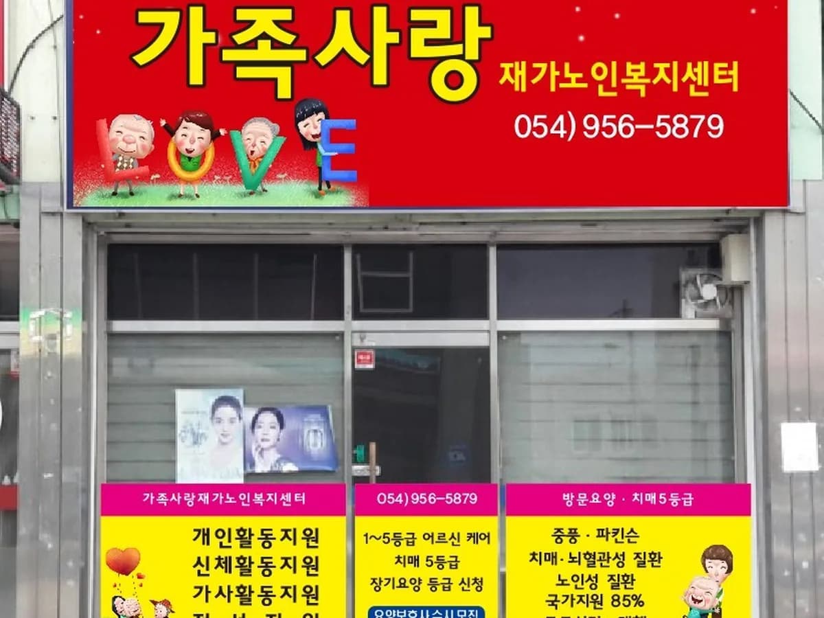 가족사랑재가노인복지센터 이미지 4