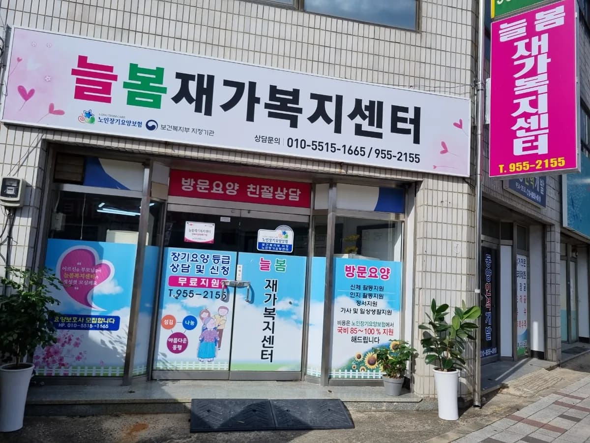늘봄재가복지센터 이미지 3