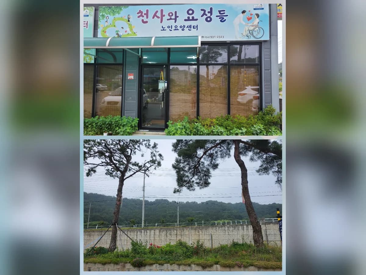 성주 천사와요정들 노인복지센터 이미지 1