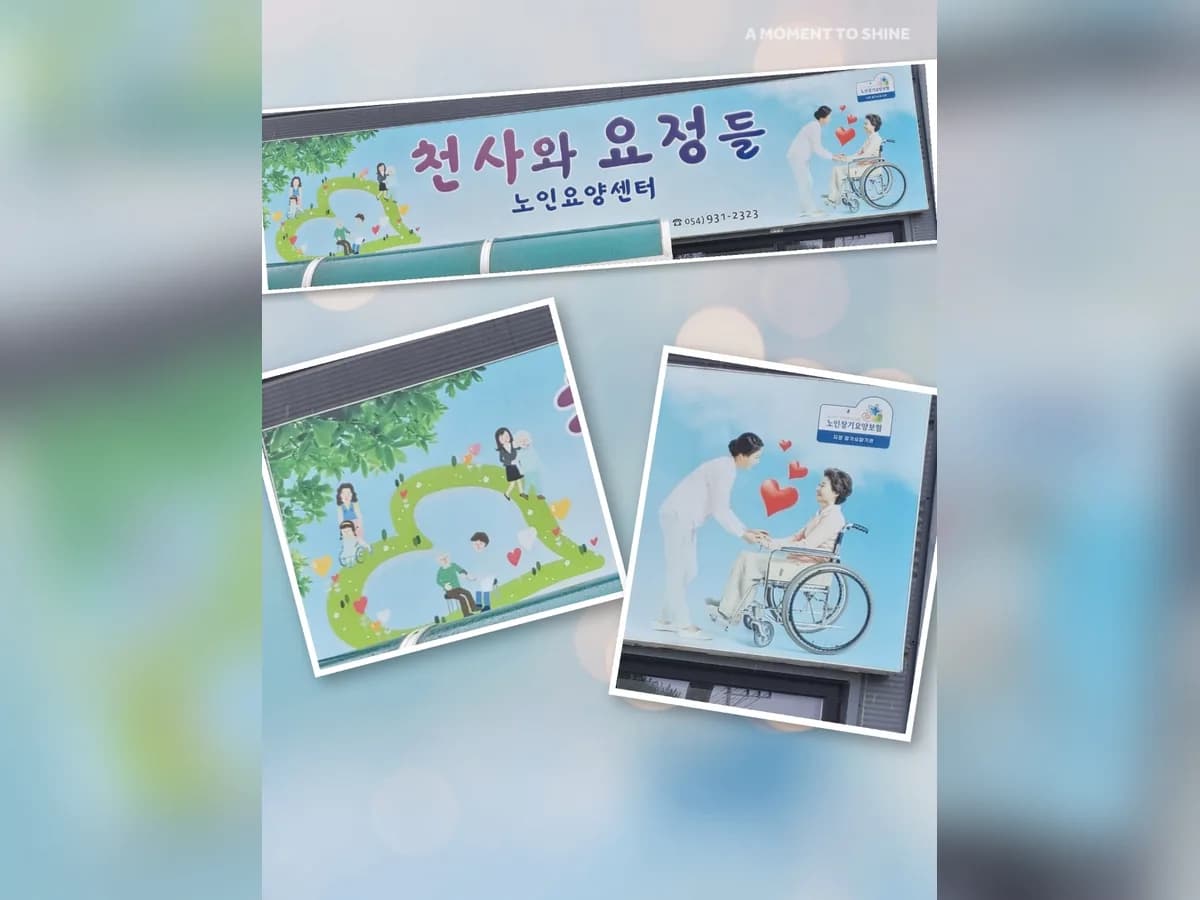성주 천사와요정들 노인복지센터 이미지 3