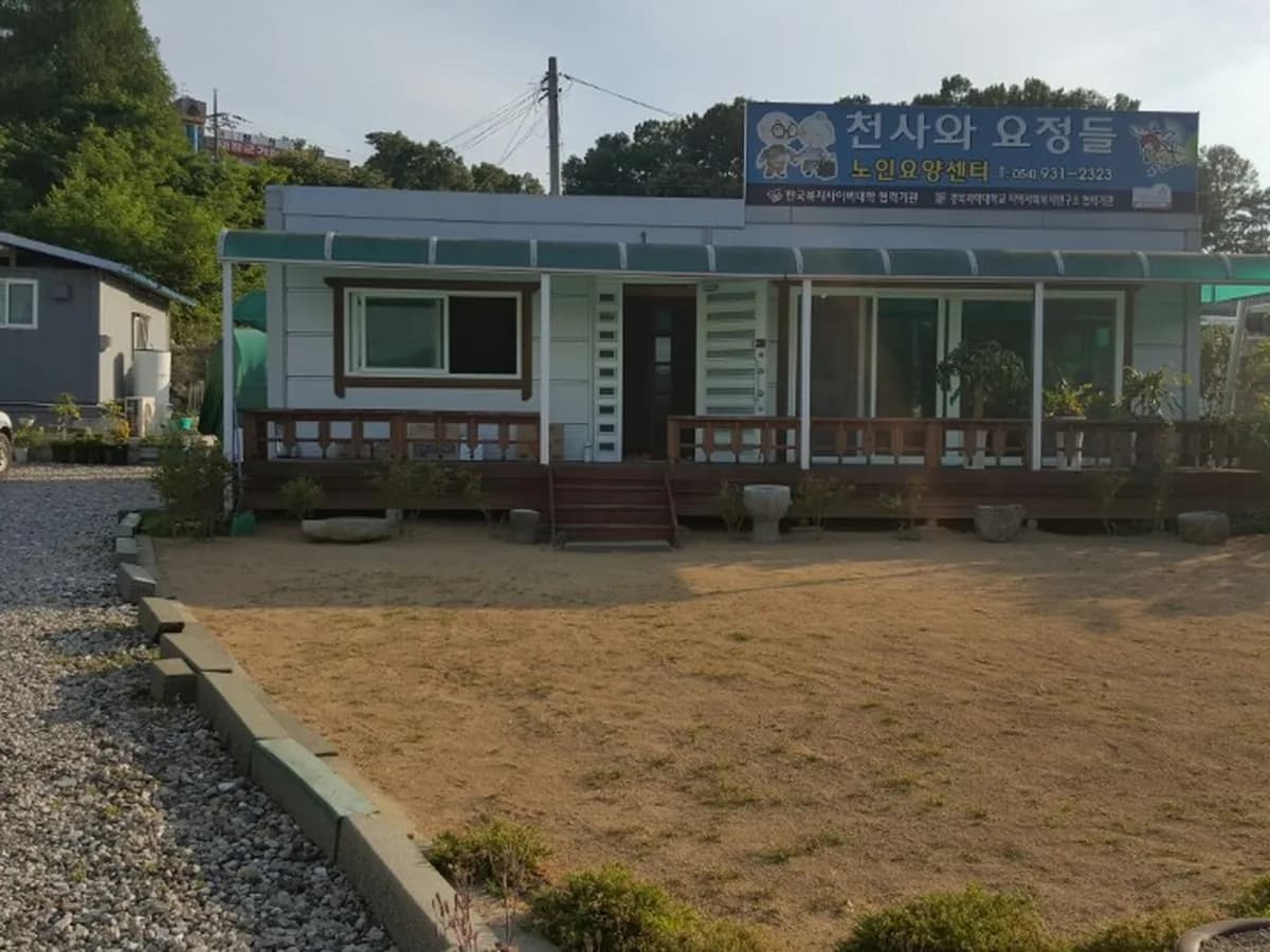 성주 천사와요정들 노인복지센터 이미지 5